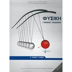 ΦΥΣΙΚΗ Α ΓΕΝΙΚΟΥ ΛΥΚΕΙΟΥ ΓΕΝΙΚΗΣ ΠΑΙΔΕΙΑΣ