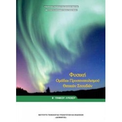ΦΥΣΙΚΗ Β ΓΕΝΙΚΟΥ ΛΥΚΕΙΟΥ ΠΡΟΣΑΝΑΤΟΛΙΣΜΟΥ ΘΕΤΙΚΩΝ ΣΠΟΥΔΩΝ