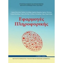 ΕΦΑΡΜΟΓΕΣ ΠΛΗΡΟΦΟΡΙΚΗΣ Α ΓΕΝΙΚΟΥ ΛΥΚΕΙΟΥ