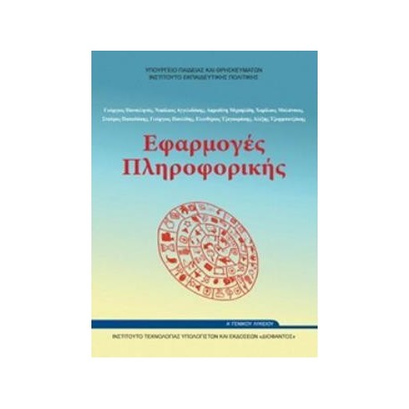 ΕΦΑΡΜΟΓΕΣ ΠΛΗΡΟΦΟΡΙΚΗΣ Α ΓΕΝΙΚΟΥ ΛΥΚΕΙΟΥ