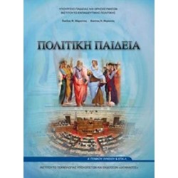 ΠΟΛΙΤΙΚΗ ΠΑΙΔΕΙΑ Α ΓΕΝΙΚΟΥ ΛΥΚΕΙΟΥ