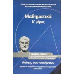 ΜΑΘΗΜΑΤΙΚΑ Γ ΓΕΝΙΚΟΥ ΛΥΚΕΙΟΥ Β ΜΕΡΟΣ ΠΡΟΣΑΝΑΤΟΛΙΣΜΟΥ ΘΕΤΙΚΩΝ ΣΠΟΥΔΩΝ   ΣΠΟΥΔΩΝ ΟΙΚΟΝΟΜΙΑΣ   ΠΛΗΡΟΦ. ΛΥΣΕΙΣ