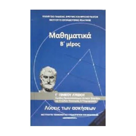 ΜΑΘΗΜΑΤΙΚΑ Γ ΓΕΝΙΚΟΥ ΛΥΚΕΙΟΥ Β ΜΕΡΟΣ ΠΡΟΣΑΝΑΤΟΛΙΣΜΟΥ ΘΕΤΙΚΩΝ ΣΠΟΥΔΩΝ   ΣΠΟΥΔΩΝ ΟΙΚΟΝΟΜΙΑΣ   ΠΛΗΡΟΦ. ΛΥΣΕΙΣ