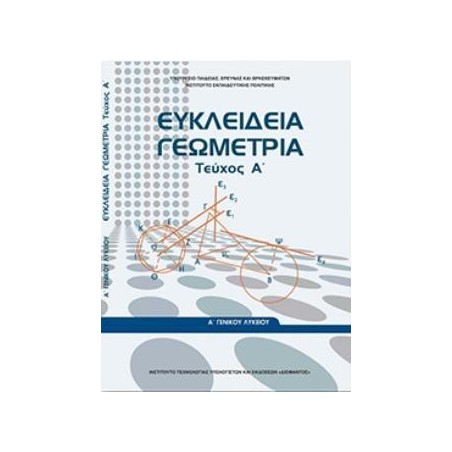 ΕΥΚΛΕΙΔΕΙΑ ΓΕΩΜΕΤΡΙΑ Α ΓΕΝΙΚΟΥ ΛΥΚΕΙΟΥ ΤΕΥΧΟΣ Α