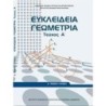 ΕΥΚΛΕΙΔΕΙΑ ΓΕΩΜΕΤΡΙΑ Α ΓΕΝΙΚΟΥ ΛΥΚΕΙΟΥ ΤΕΥΧΟΣ Α