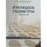 ΕΥΚΛΕΙΔΕΙΑ ΓΕΩΜΕΤΡΙΑ Β ΓΕΝΙΚΟΥ ΛΥΚΕΙΟΥ ΤΕΥΧΟΣ Β