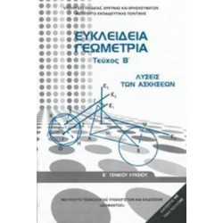 ΕΥΚΛΕΙΔΕΙΑ ΓΕΩΜΕΤΡΙΑ Β ΓΕΝΙΚΟΥ ΛΥΚΕΙΟΥ ΤΕΥΧΟΣ Β ΛΥΣΕΙΣ