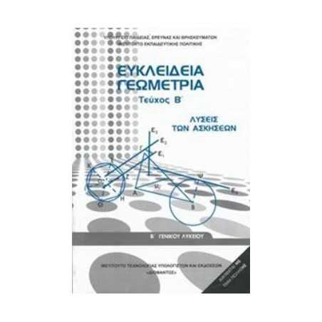 ΕΥΚΛΕΙΔΕΙΑ ΓΕΩΜΕΤΡΙΑ Β ΓΕΝΙΚΟΥ ΛΥΚΕΙΟΥ ΤΕΥΧΟΣ Β ΛΥΣΕΙΣ