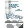 ΕΥΚΛΕΙΔΕΙΑ ΓΕΩΜΕΤΡΙΑ Β ΓΕΝΙΚΟΥ ΛΥΚΕΙΟΥ ΤΕΥΧΟΣ Β ΛΥΣΕΙΣ