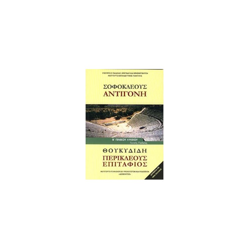 ΣΟΦΟΚΛΕΟΥΣ  ΑΝΤΙΓΟΝΗ  ΘΟΥΚΥΔΙΔΗ  ΠΕΡΙΚΛΕΟΥΣ ΕΠΙΤΑΦΙΟΣ  Β ΓΕΝΙΚΟΥ ΛΥΚΕΙΟΥ