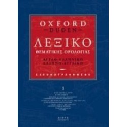 ΑΓΓΛΟΕΛΛΗΝΙΚΟ- ΕΛΛΗΝΟΑΓΓΛΙΚΟ ΛΕΞΙΚΟ ΘΕΜΑΤΙΚΗΣ ΟΡΟΛΟΓΙΑΣ OXFORD DUDEN (4 ΤΟΜΟ)