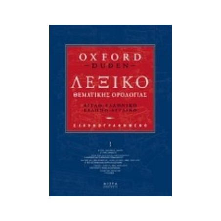 ΑΓΓΛΟΕΛΛΗΝΙΚΟ- ΕΛΛΗΝΟΑΓΓΛΙΚΟ ΛΕΞΙΚΟ ΘΕΜΑΤΙΚΗΣ ΟΡΟΛΟΓΙΑΣ OXFORD DUDEN (4 ΤΟΜΟ)