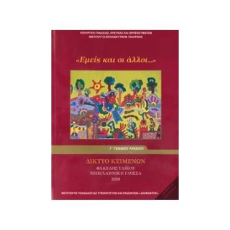 ΔΙΚΤΥΟ ΚΕΙΜΕΝΩΝ - ΦΑΚΕΛΟΣ ΥΛΙΚΟΥ ΝΕΟΕΛΛΗΝΙΚΗ ΓΛΩΣΣΑ 2019 Γ ΓΕΝΙΚΟΥ ΛΥΚΕΙΟΥ