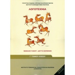 ΛΟΓΟΤΕΧΝΙΑ - ΦΑΚΕΛΟΣ ΥΛΙΚΟΥ/ΔΙΚΤΥΑ ΚΕΙΜΕΝΩΝ Γ ΓΕΝΙΚΟΥ ΛΥΚΕΙΟΥ ΓΕΝΙΚΗΣ ΠΑΙΔΕΙΑΣ