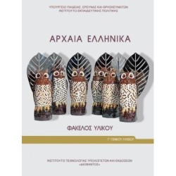 ΑΡΧΑΙΑ ΕΛΛΗΝΙΚΑ - ΦΑΚΕΛΟΣ ΥΛΙΚΟΥ Γ ΓΕΝΙΚΟΥ ΛΥΚΕΙΟΥ (ΠΡΟΣΑΝΑΤΟΛΙΣΜΟΥ ΑΝΘΡΩΠΙΣΤΙΚΩΝ ΣΠΟΥΔΩΝ)