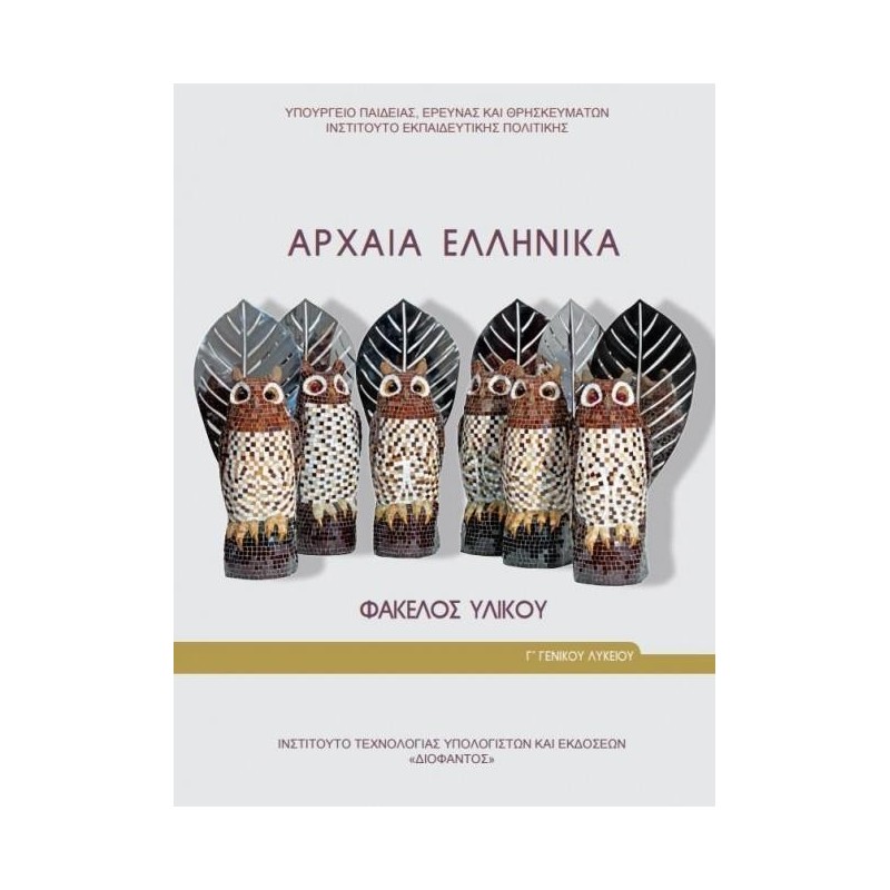 ΑΡΧΑΙΑ ΕΛΛΗΝΙΚΑ - ΦΑΚΕΛΟΣ ΥΛΙΚΟΥ Γ ΓΕΝΙΚΟΥ ΛΥΚΕΙΟΥ (ΠΡΟΣΑΝΑΤΟΛΙΣΜΟΥ ΑΝΘΡΩΠΙΣΤΙΚΩΝ ΣΠΟΥΔΩΝ)
