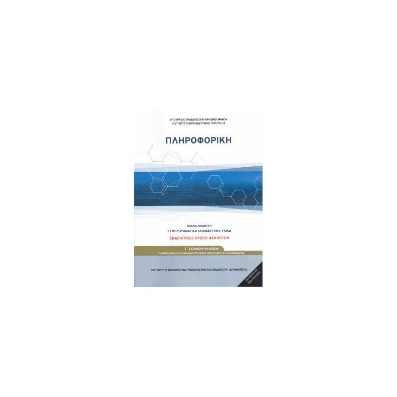 ΠΛΗΡΟΦΟΡΙΚΗ Γ ΓΕΝΙΚΟΥ ΛΥΚΕΙΟΥ ΠΡΟΣΑΝΑΤΟΛΙΣΜΟΥ ΣΠΟΥΔΩΝ ΟΙΚΟΝΟΜΙΑΣ ΚΑΙ ΠΛΗΡΟΦΟΡΙΚΗΣ (ΛΥΣΕΙΣ ΤΩΝ ΑΣΚΗΣΕΩΝ)