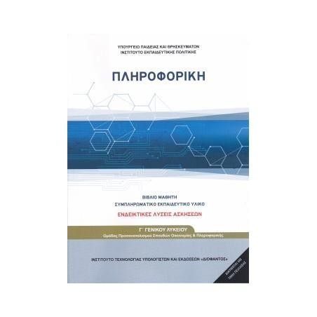 ΠΛΗΡΟΦΟΡΙΚΗ Γ ΓΕΝΙΚΟΥ ΛΥΚΕΙΟΥ ΠΡΟΣΑΝΑΤΟΛΙΣΜΟΥ ΣΠΟΥΔΩΝ ΟΙΚΟΝΟΜΙΑΣ ΚΑΙ ΠΛΗΡΟΦΟΡΙΚΗΣ (ΛΥΣΕΙΣ ΤΩΝ ΑΣΚΗΣΕΩΝ)