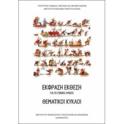 ΘΕΜΑΤΙΚΟΙ ΚΥΚΛΟΙ (ΕΚΦΡΑΣΗ-ΕΚΘΕΣΗ) ΓΕΝΙΚΟΥ ΛΥΚΕΙΟΥ