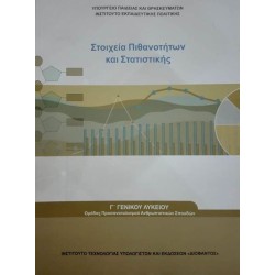 ΣΤΟΙΧΕΙΑ ΠΙΘΑΝΟΤΗΤΩΝ ΚΑΙ ΣΤΑΤΙΣΤΙΚΗΣ Γ ΛΥΚΕΙΟΥ ΠΡΟΣ.ΑΝΘΡΩΠΙΣΤΙΚΩΝ ΣΠΟΥΔΩΝ