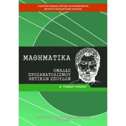 ΜΑΘΗΜΑΤΙΚΑ Β ΓΕΝΙΚΟΥ ΛΥΚΕΙΟΥ ΠΡΟΣΑΝΑΤΟΛΙΣΜΟΥ ΘΕΤΙΚΩΝ ΣΠΟΥΔΩΝ