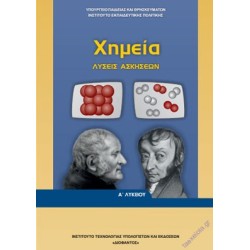 ΧΗΜΕΙΑ Α ΓΕΝΙΚΟΥ ΛΥΚΕΙΟΥ ΛΥΣΕΙΣ