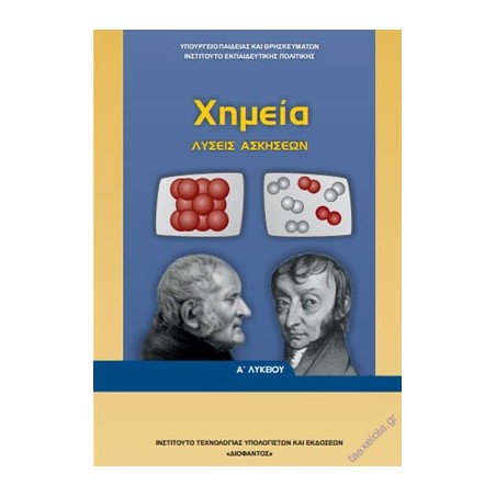 ΧΗΜΕΙΑ Α ΓΕΝΙΚΟΥ ΛΥΚΕΙΟΥ ΛΥΣΕΙΣ
