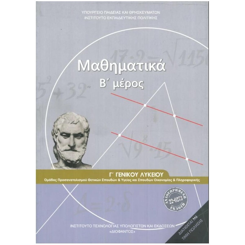 ΜΑΘΗΜΑΤΙΚΑ Γ ΓΕΝΙΚΟΥ ΛΥΚΕΙΟΥ Β ΜΕΡΟΣ ΠΡΟΣΑΝΑΤΟΛΙΣΜΟΥ ΘΕΤΙΚΩΝ ΣΠΟΥΔΩΝ   ΣΠΟΥΔΩΝ ΟΙΚΟΝΟΜΙΑΣ   ΠΛΗΡΟΦ
