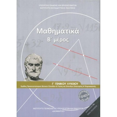 ΜΑΘΗΜΑΤΙΚΑ Γ ΓΕΝΙΚΟΥ ΛΥΚΕΙΟΥ Β ΜΕΡΟΣ ΠΡΟΣΑΝΑΤΟΛΙΣΜΟΥ ΘΕΤΙΚΩΝ ΣΠΟΥΔΩΝ   ΣΠΟΥΔΩΝ ΟΙΚΟΝΟΜΙΑΣ   ΠΛΗΡΟΦ