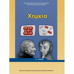 ΧΗΜΕΙΑ Α ΓΕΝΙΚΟΥ ΛΥΚΕΙΟΥ