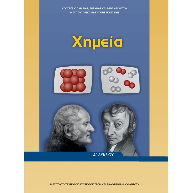 ΧΗΜΕΙΑ Α ΓΕΝΙΚΟΥ ΛΥΚΕΙΟΥ