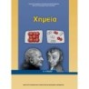 ΧΗΜΕΙΑ Α ΓΕΝΙΚΟΥ ΛΥΚΕΙΟΥ