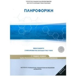 ΠΛΗΡΟΦΟΡΙΚΗ Γ ΓΕΝΙΚΟΥ ΛΥΚΕΙΟΥ ΠΡΟΣΑΝΑΤΟΛΙΣΜΟΥ ΣΠΟΥΔΩΝ ΟΙΚΟΝΟΜΙΑΣ ΚΑΙ ΠΛΗΡΟΦΟΡΙΚΗΣ