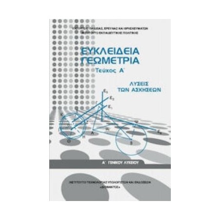 ΕΥΚΛΕΙΔΕΙΑ ΓΕΩΜΕΤΡΙΑ Α ΓΕΝΙΚΟΥ ΛΥΚΕΙΟΥ ΤΕΥΧΟΣ Α ΛΥΣΕΙΣ 2022