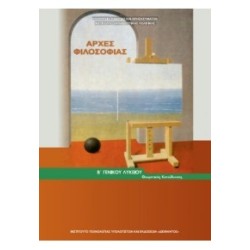 ΑΡΧΕΣ ΦΙΛΟΣΟΦΙΑΣ Β ΓΕΝΙΚΟΥ ΛΥΚΕΙΟΥ ΓΕΝΙΚΗΣ ΠΑΙΔΕΙΑΣ 2023