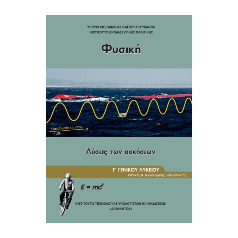 ΦΥΣΙΚΗ Γ ΓΕΝΙΚΟΥ ΛΥΚΕΙΟΥ ΠΡΟΣΑΝΑΤΟΛΙΣΜΟΥ ΘΕΤΙΚΩΝ ΣΠΟΥΔΩΝ   ΣΠ. ΥΓΕΙΑΣ ΤΕΥΧΟΣ Γ ΛΥΣΕΙΣ 2023