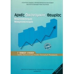 ΑΡΧΕΣ ΟΙΚΟΝΟΜΙΚΗΣ ΘΕΩΡΙΑΣ Γ ΓΕΝΙΚΟΥ ΛΥΚΕΙΟΥ ΠΡΟΣΑΝΑΤΟΛΙΣΜΟΥ ΣΠΟΥΔΩΝ ΟΙΚΟΝΟΜΙΑΣ   ΠΛΗΡΟΦΟΡΙΚΗΣ 2024