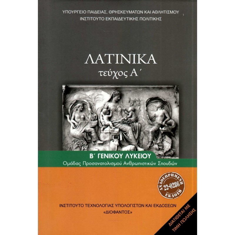 ΛΑΤΙΝΙΚΑ Β ΛΥΚ (ΤΕΥΧΟΣ Α) ΑΝΘΡΩΠΙΣΤΙΚΩΝ ΣΠΟΥΔΩΝ Α ΤΕΥΧΟΣ 2024