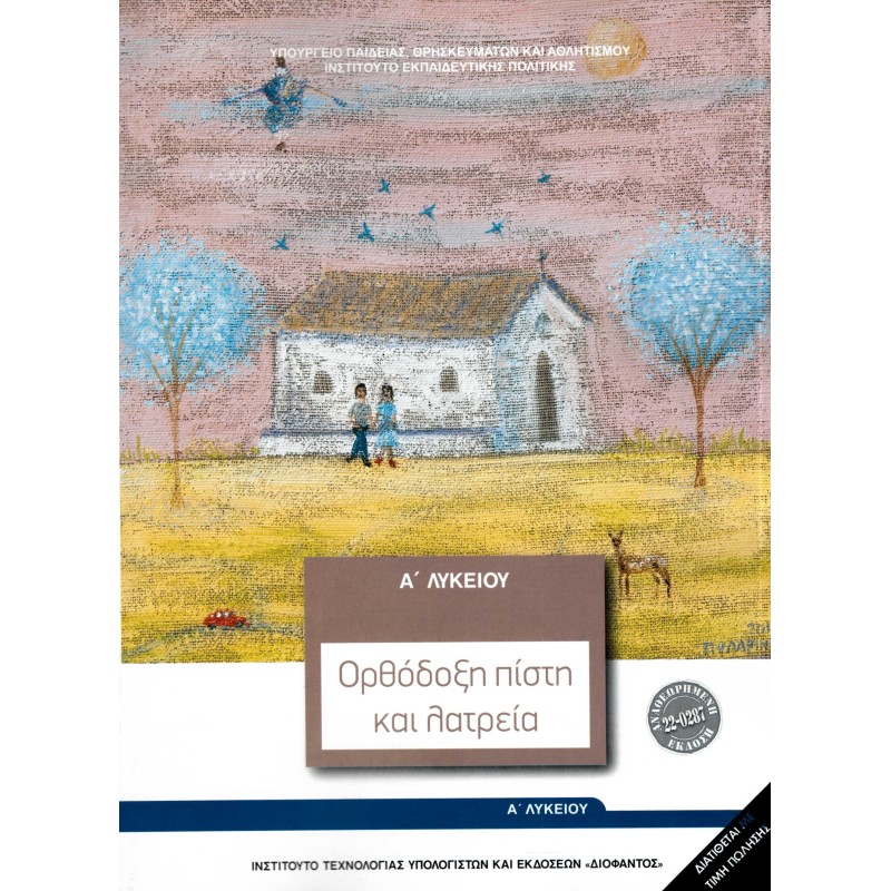 ΘΡΗΣΚΕΥΤΙΚΑ Α ΓΕΝΙΚΟΥ ΛΥΚΕΙΟΥ 2024 - ΟΡΘΟΔΟΞΗ ΠΙΣΤΗ ΚΑΙ ΛΑΤΡΕΙΑ