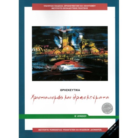 ΘΡΗΣΚΕΥΤΙΚΑ Β ΓΕΝΙΚΟΥ ΛΥΚΕΙΟΥ 2024 - ΧΡΙΣΤΙΑΝΙΣΜΟΣ ΚΑΙ ΘΡΗΣΚΕΥΜΑΤΑ
