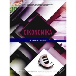ΟΙΚΟΝΟΜΙΚΑ Α ΛΥΚΕΙΟΥ