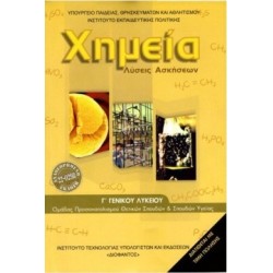ΧΗΜΕΙΑ Γ ΛΥΚΕΙΟΥ ΘΕΤΙΚΩΝ ΣΠΟΥΔΩΝ   ΣΠΟΥΔΩΝ ΥΓΕΙΑΣ ΛΥΣΕΙΣ 2025