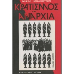 ΚΡΑΤΙΣΜΟΣ ΚΑΙ ΑΝΑΡΧΙΑ