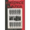ΚΡΑΤΙΣΜΟΣ ΚΑΙ ΑΝΑΡΧΙΑ