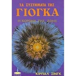 ΤΑ ΣΥΣΤΗΜΑΤΑ ΤΗΣ ΓΙΟΓΚΑ