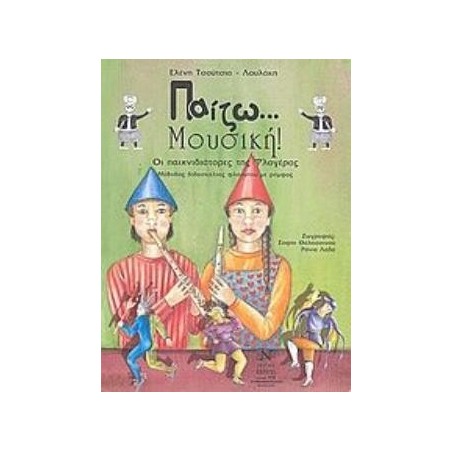 ΠΑΙΖΩ ΜΟΥΣΙΚΗ