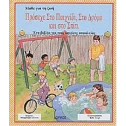 ΠΡΟΣΕΧΕ ΣΤΟ ΠΑΙΧΝΙΔΙ ΣΤΟ ΔΡΟΜΟ ΚΑΙ ΣΤΟ ΣΠΙΤΙ