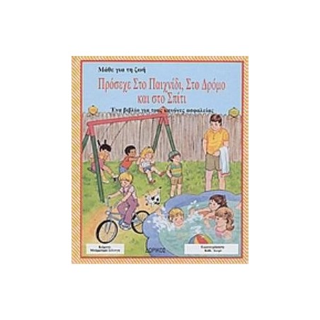 ΠΡΟΣΕΧΕ ΣΤΟ ΠΑΙΧΝΙΔΙ ΣΤΟ ΔΡΟΜΟ ΚΑΙ ΣΤΟ ΣΠΙΤΙ