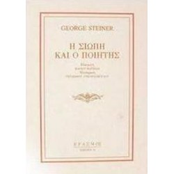 Η ΣΙΩΠΗ ΚΑΙ Ο ΠΟΙΗΤΗΣ