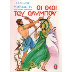 ΟΙ ΘΕΟΙ ΤΟΥ ΟΛΥΜΠΟΥ HC